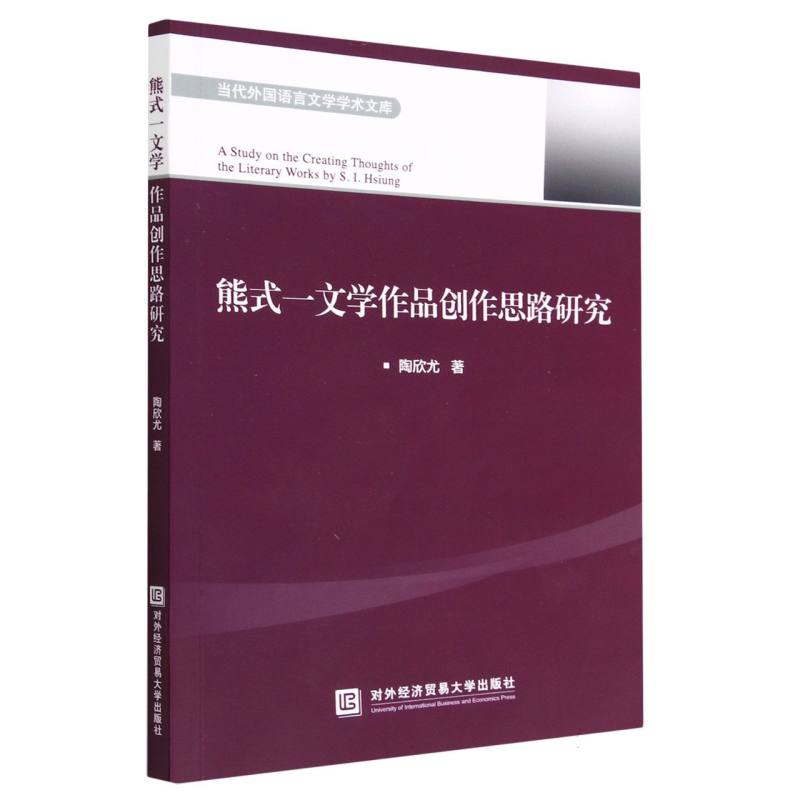 熊式一文学作品创作思路研究/当代外国语言文学学术文库