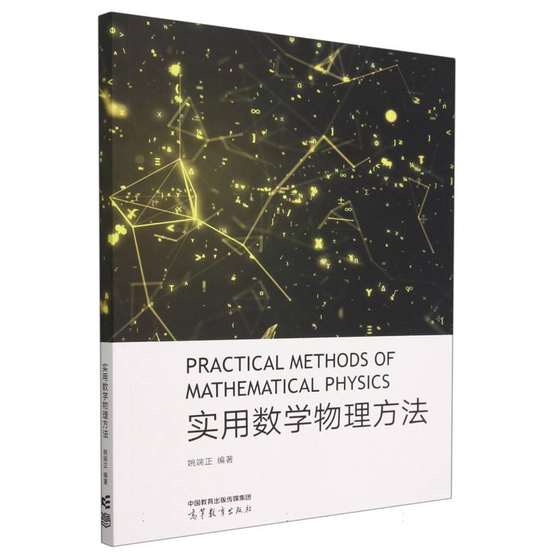 实用数学物理方法
