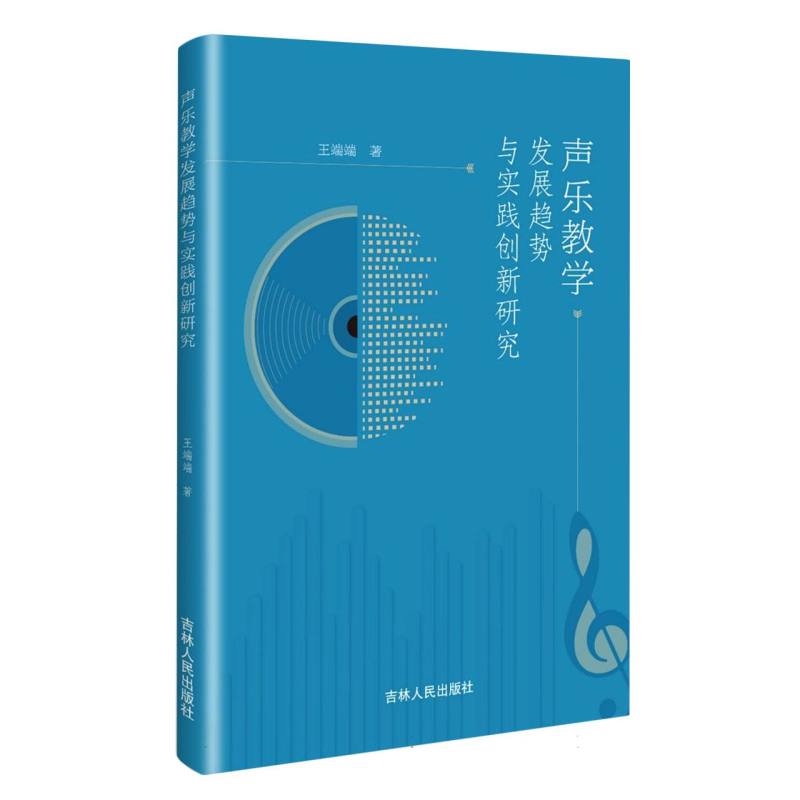 声乐教学发展趋势与实践创新研究