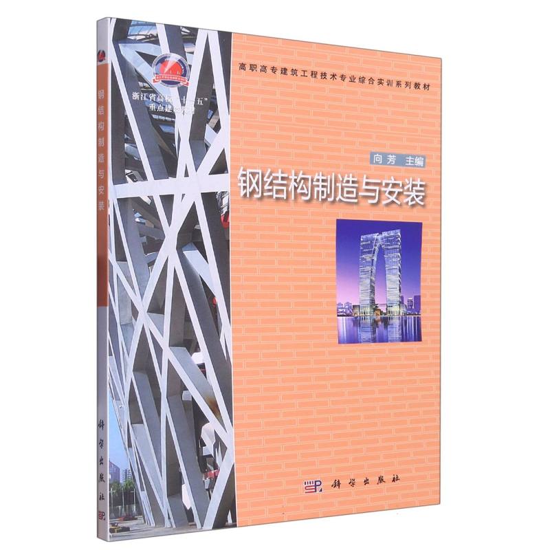 钢结构制造与安装（高职高专建筑工程技术专业综合实训系列教材）