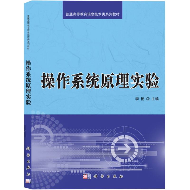 操作系统原理实验（普通高等教育十三五规划教材）