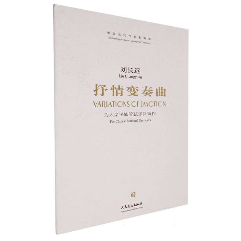 抒情变奏曲——为大型民族管弦乐队而作
