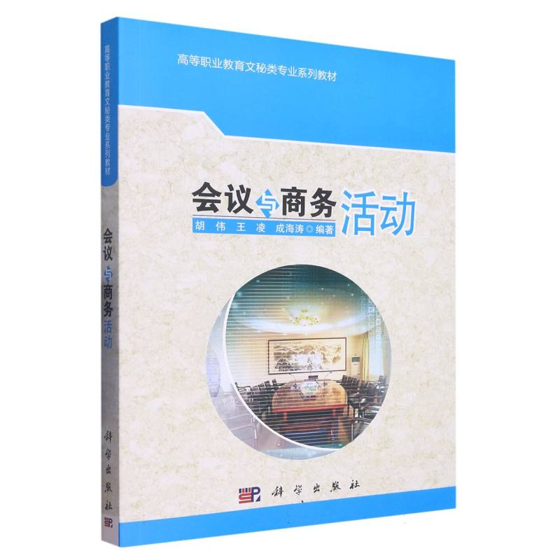 会议与商务活动/高职高专文秘类教材系列