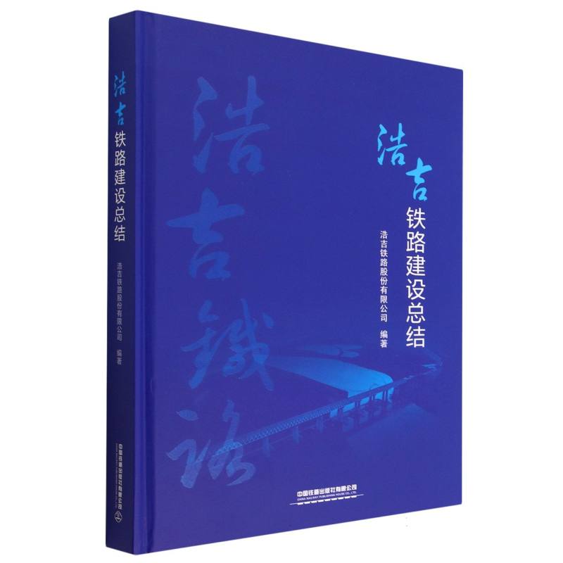 浩吉铁路建设总结
