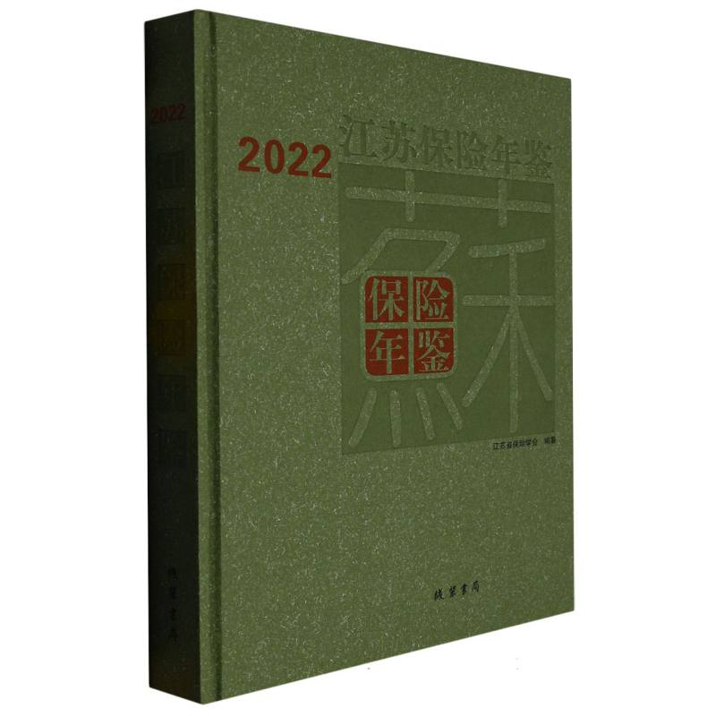 江苏保险年鉴·2022