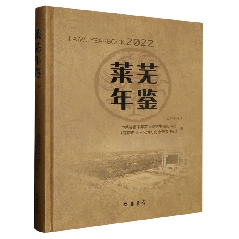 莱芜年鉴. 2022
