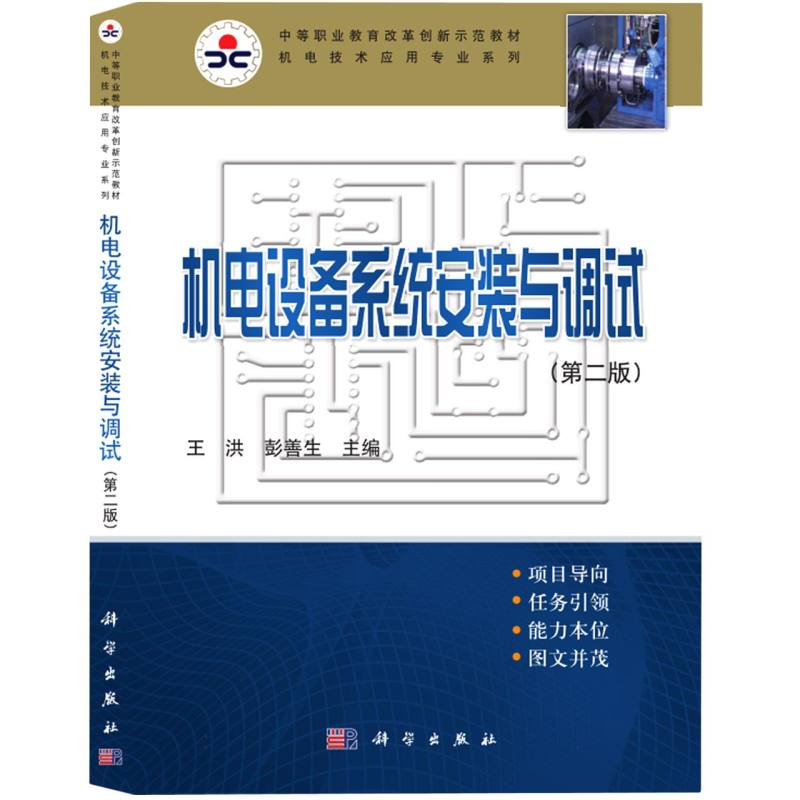 机电设备系统安装与调试（第2版中等职业教育改革创新示范教材）/机电技术应用专业系列