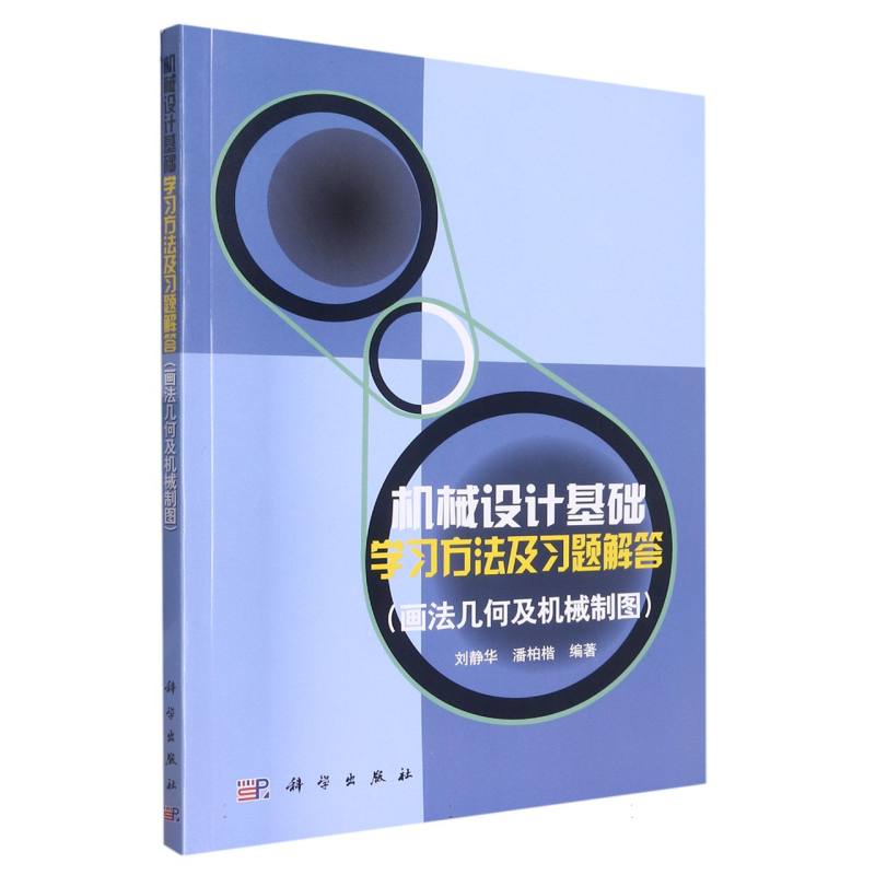 机械设计基础学习方法及习题解答（画法几何及机械制图）/高等学校教材