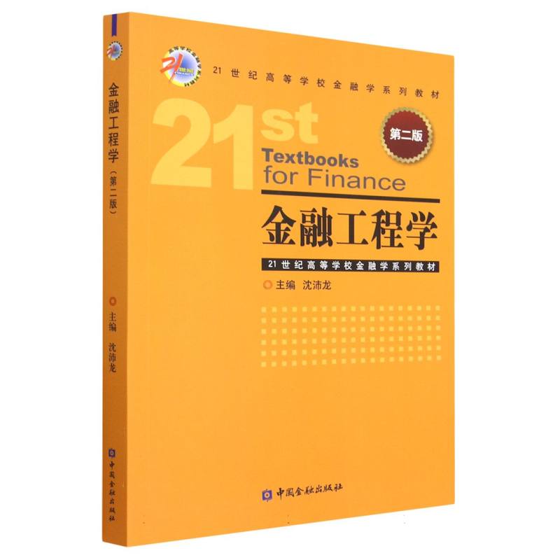 金融工程学（第二版）