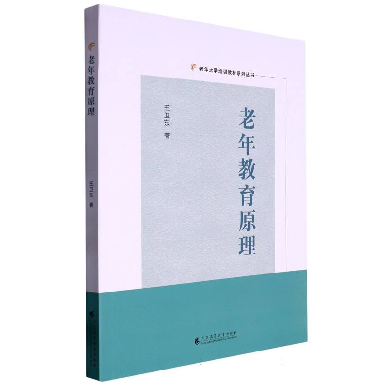 老年教育原理（老年大学培训教材系列丛书）