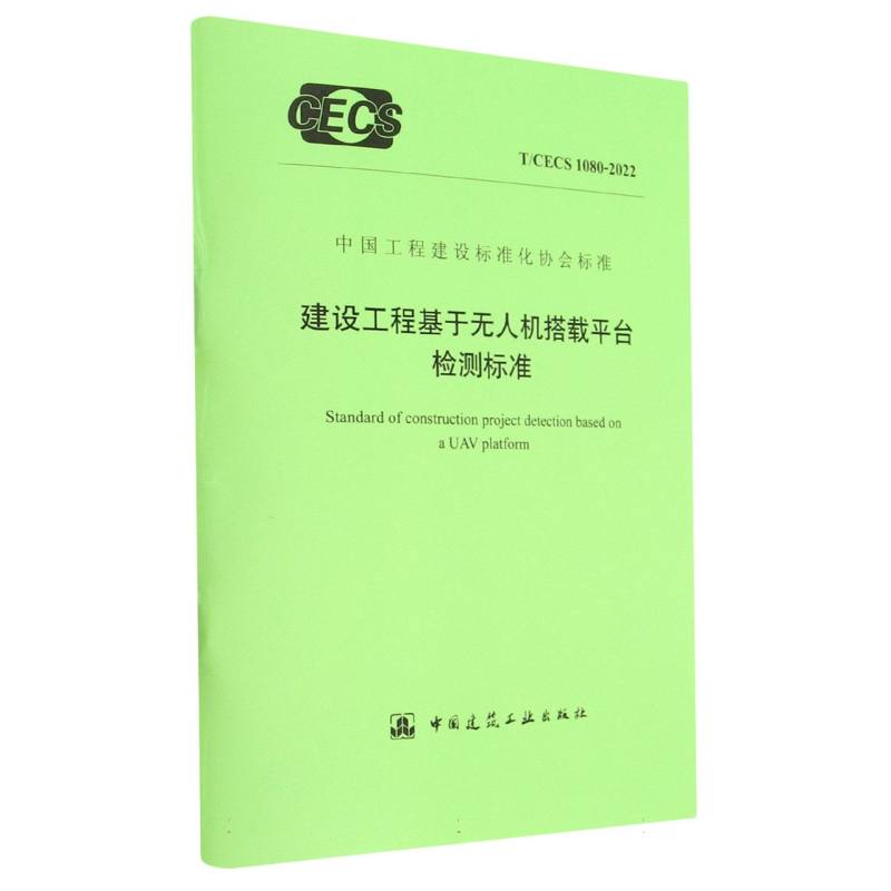 建设工程基于无人机搭载平台检测标准T/CECS 1080-2022