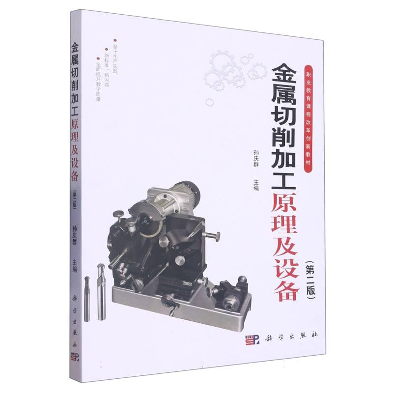金属切削加工原理及设备（第2版职业教育十三五规划课程改革创新教材）