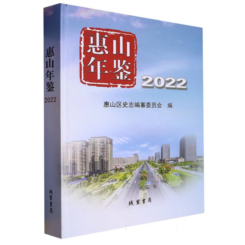 惠山年鉴（2022）