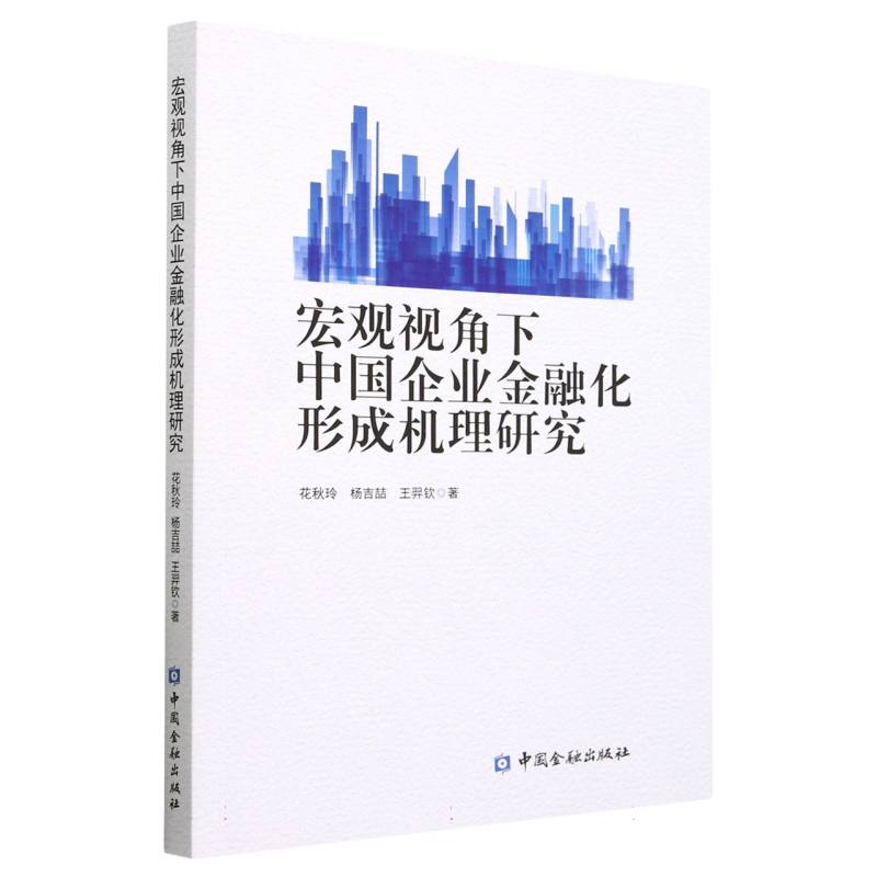 宏观视角下中国企业金融化形成机理研究