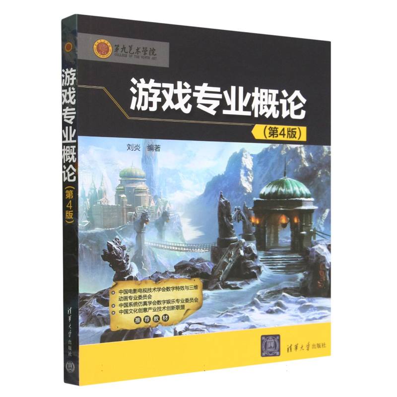 游戏专业概论（第4版）