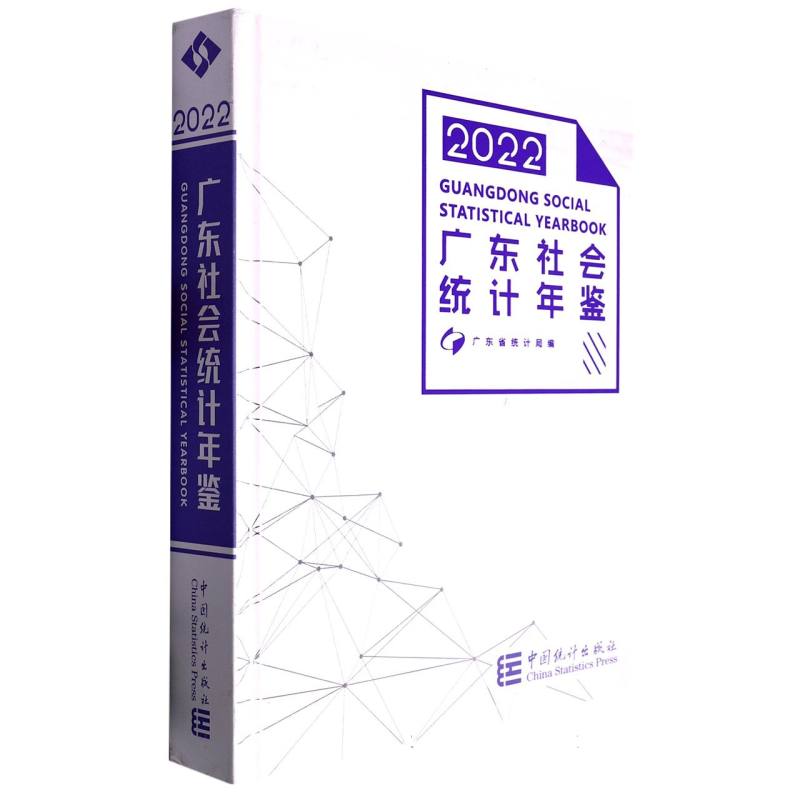 广东社会统计年鉴-2022（含光盘）