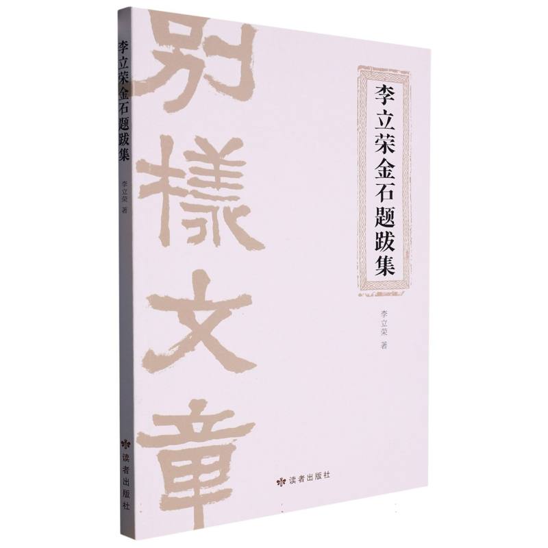 李立荣金石题跋集