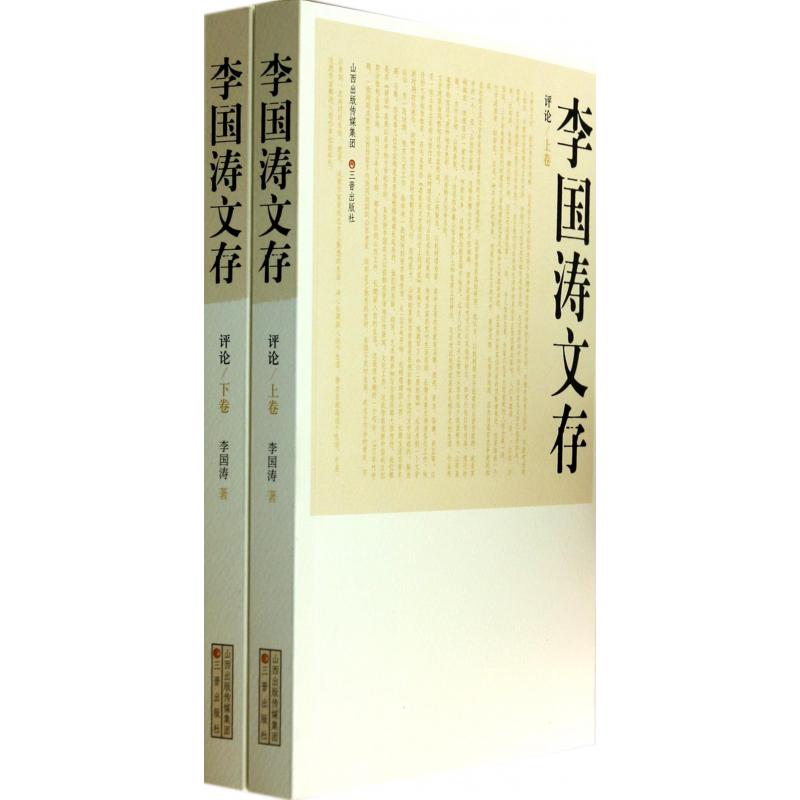 李国涛文存(评论上下)