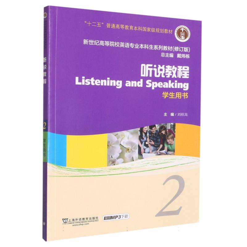 听说教程(2学生用书修订版新世纪高等院校英语专业本科生系列教材)