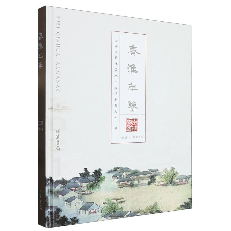 秦淮年鉴（2021）