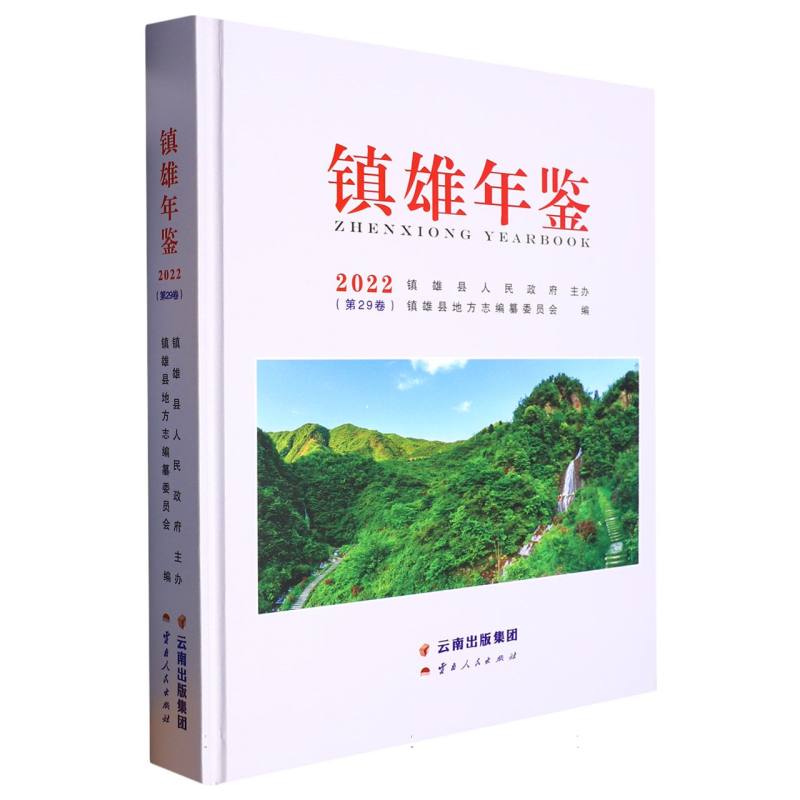 镇雄年鉴2022
