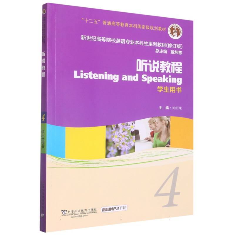 听说教程（4学生用书修订版新世纪高等院校英语专业本科生系列教材）