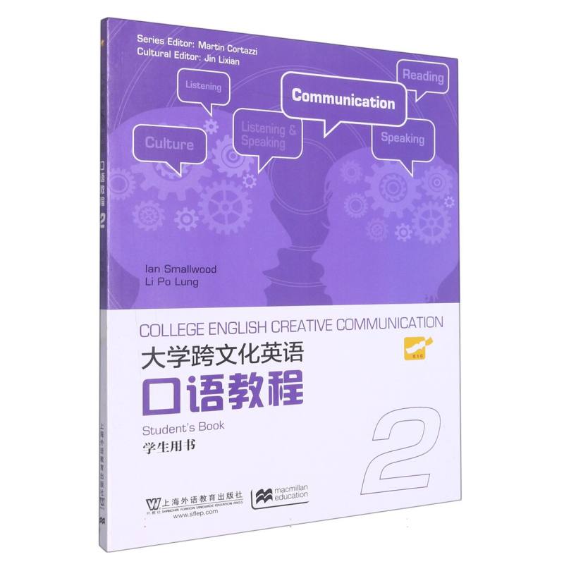 大学跨文化英语口语教程（2学生用书）