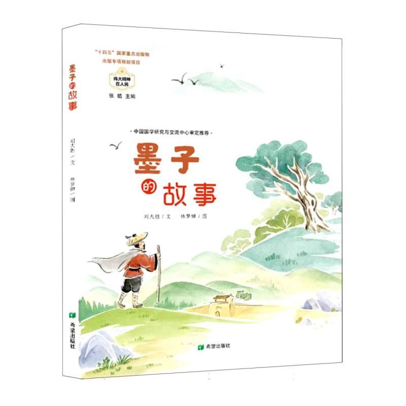 墨子的故事