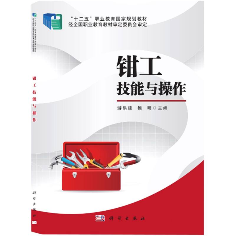 钳工技能与操作（模具制造技术专业系列教材十二五职业教育国家规划教材）