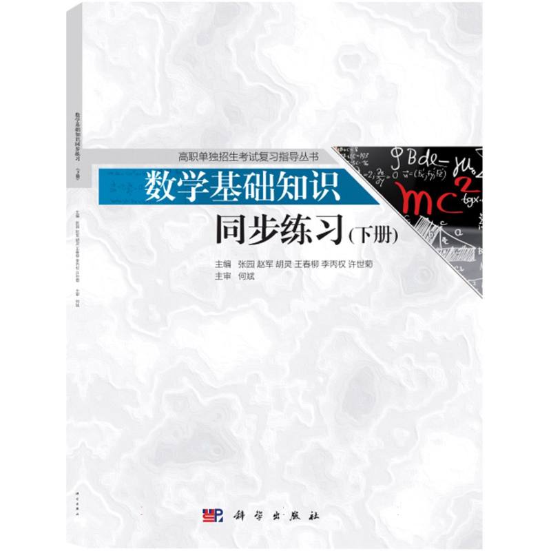 数学基础知识同步练习（下）/高职单独招生考试复习指导丛书