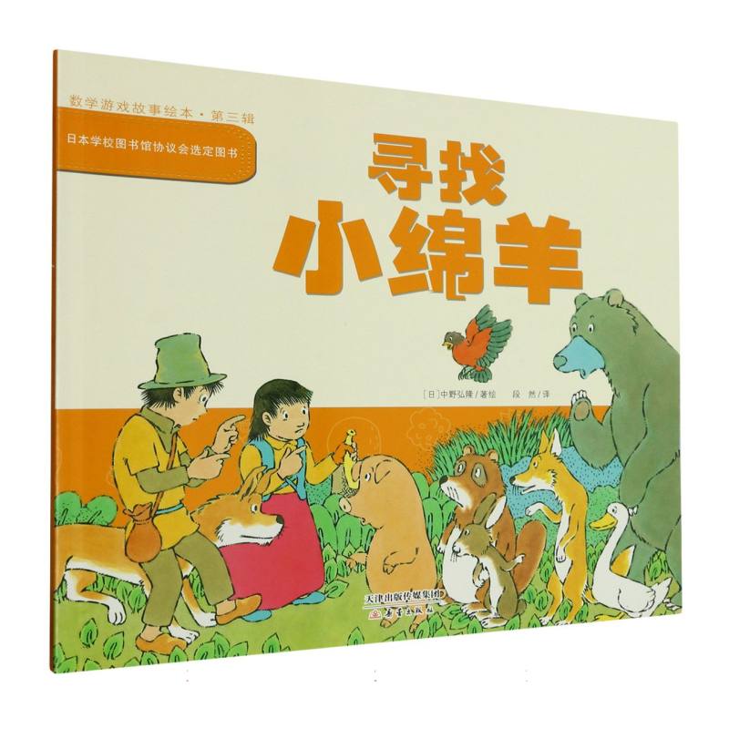 数学游戏故事绘本（第三辑）--寻找小绵羊