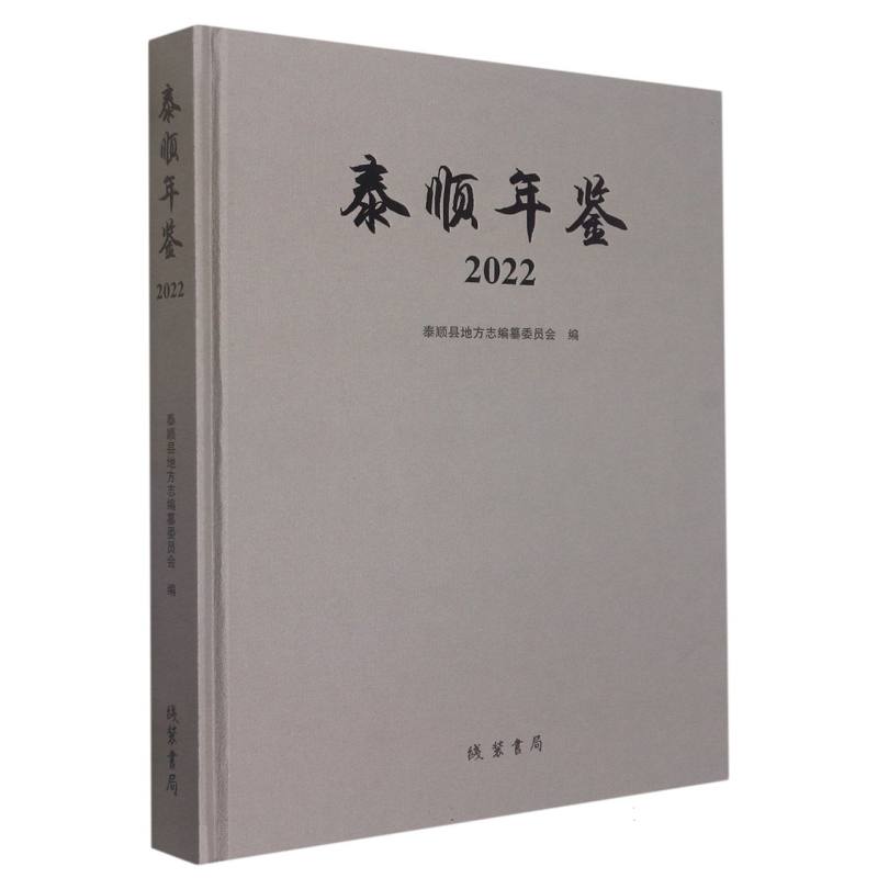 泰顺年鉴（2022）