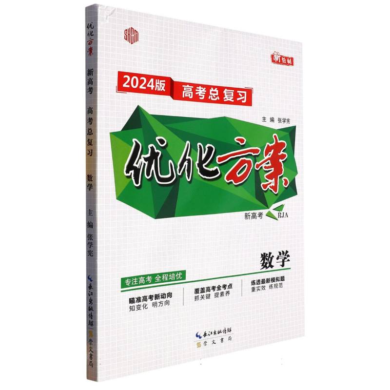 数学（RJA新高考2024版高考总复习）/优化方案