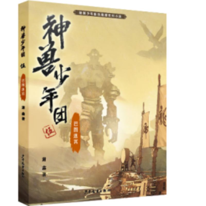 神兽少年团（5巴图迷宫）/原创少年仙侠推理系列小说