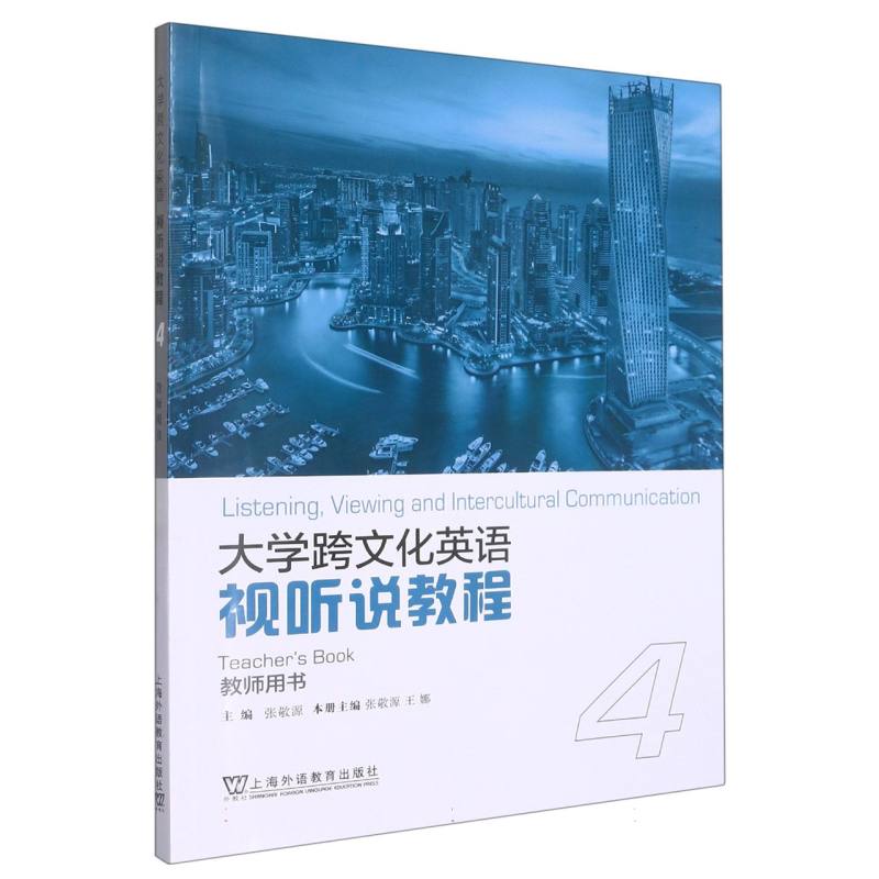 大学跨文化英语视听说教程（4教师用书）