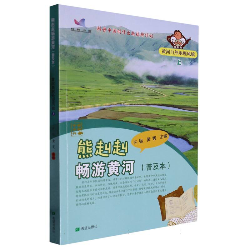 熊赳赳畅游黄河（普及本） 黄河自然地理风貌   上