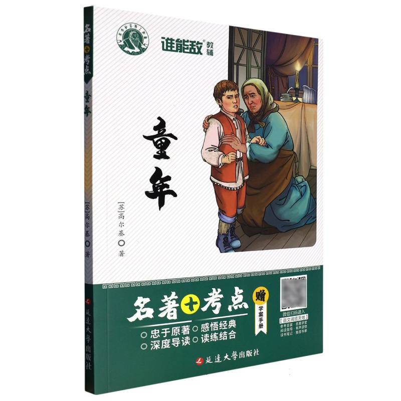 童年（附学案手册）/名著+考点