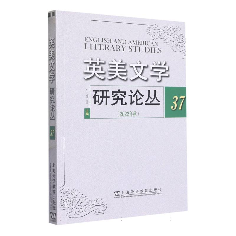 英美文学研究论丛（2022年秋37）