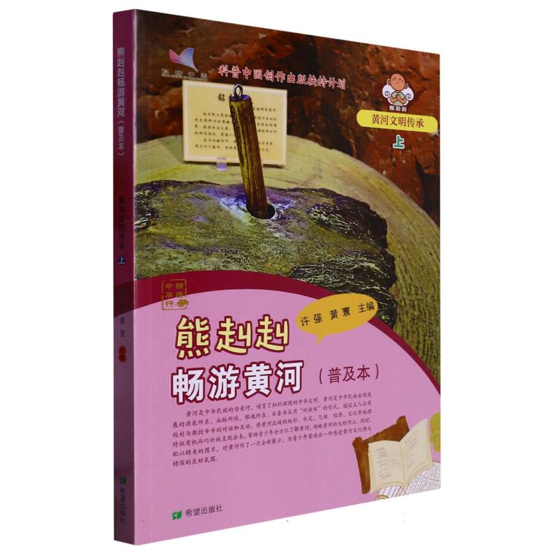 熊赳赳畅游黄河（普及本）黄河文明传承    上