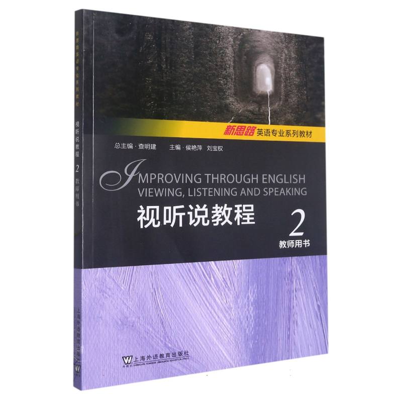 视听说教程（2教师用书新思路英语专业系列教材）