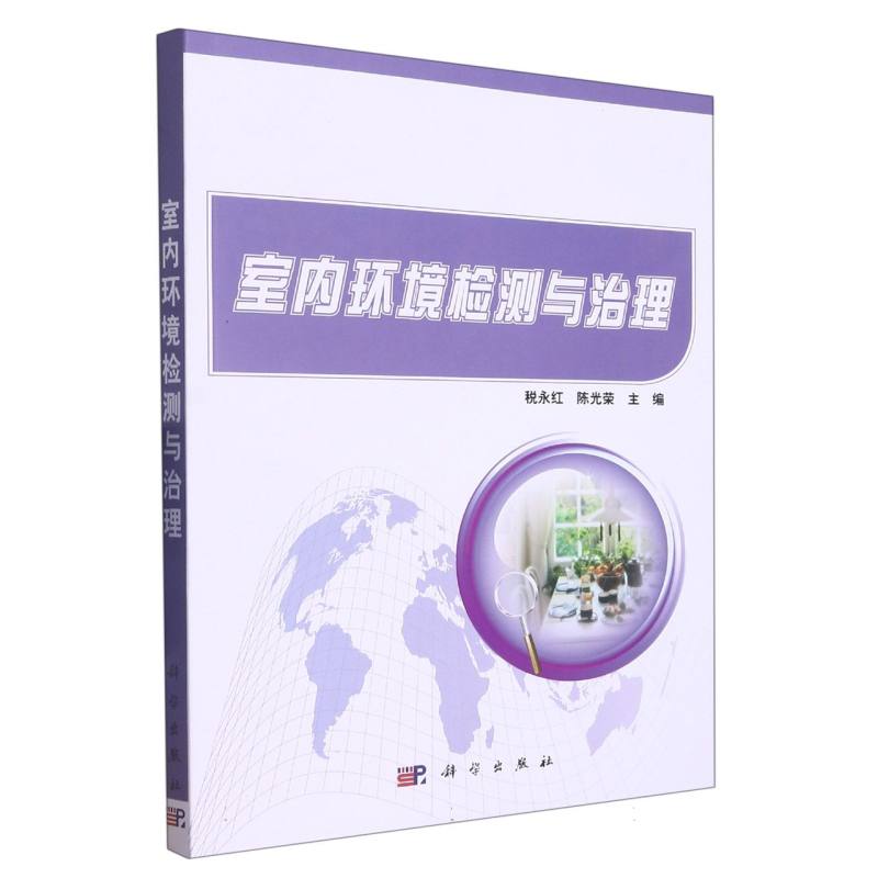 室内环境检测与治理（高等教育十二五规划教材）
