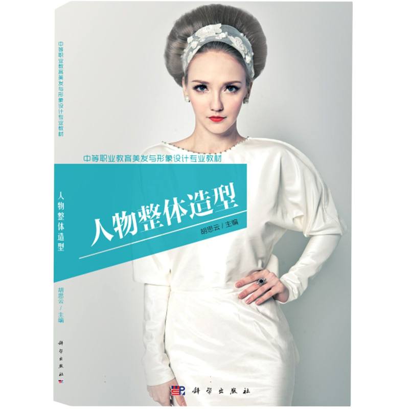 人物整体造型（中等职业教育美发与形象设计专业教材）