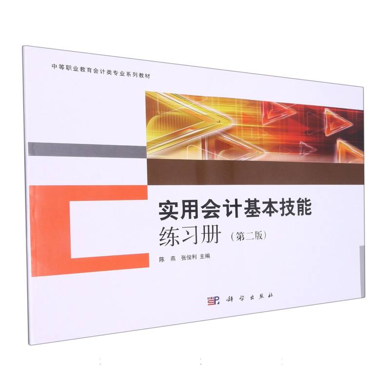 实用会计基本技能练习册（第2版）/中职中专会计类教材系列