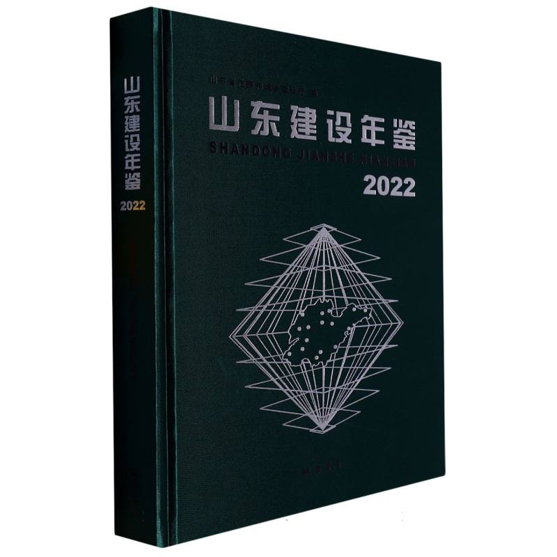 山东建设年鉴. 2022