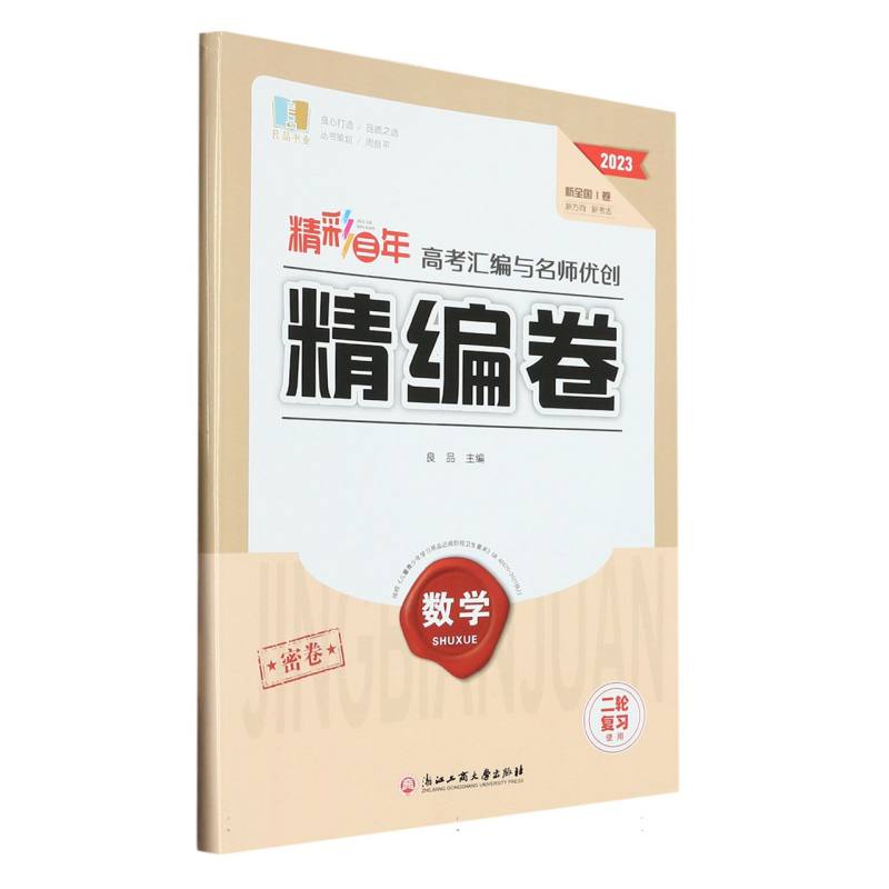 数学（2023新全国Ⅰ卷二轮复习使用）/精彩三年高考汇编与名师优创精编卷