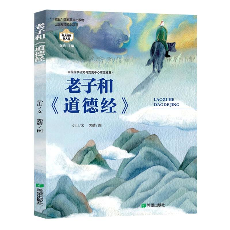老子和《道德经》