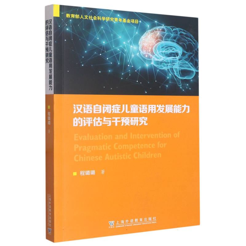 汉语自闭症儿童语用发展能力的评估与干预研究