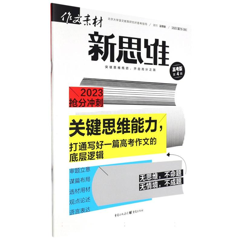 作文素材高考版新思维2304