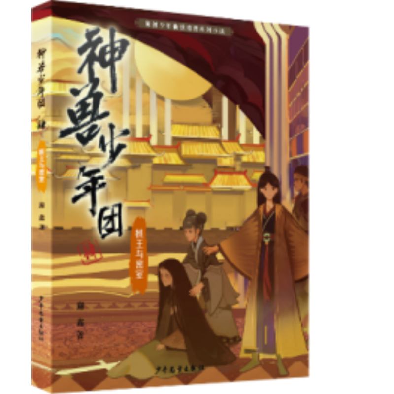 神兽少年团（4棋王与密室）/原创少年仙侠推理系列小说