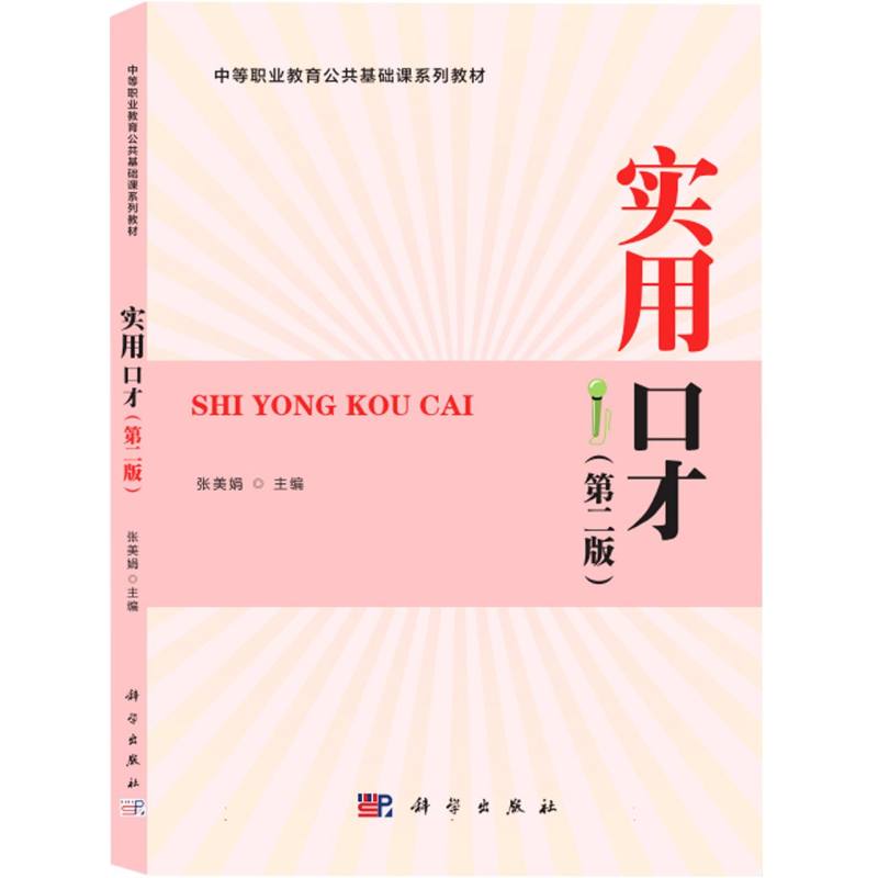 实用口才（第2版中等职业学校公共素质课系列教材）